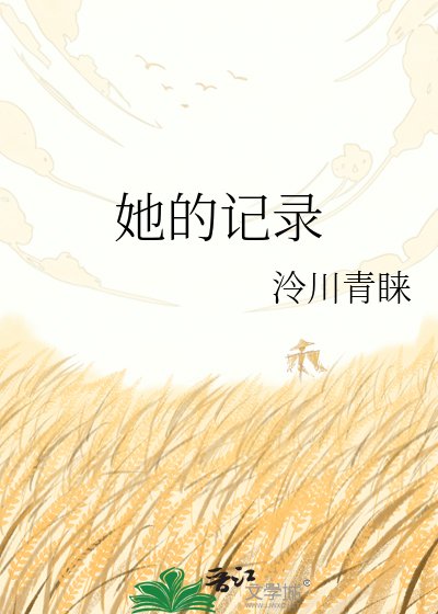 她的记录