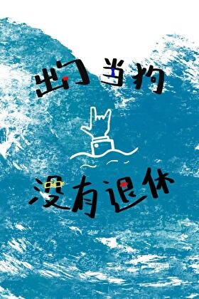 [综英美]出门当狗，没有退休