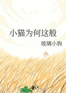 《小猫为何这般》