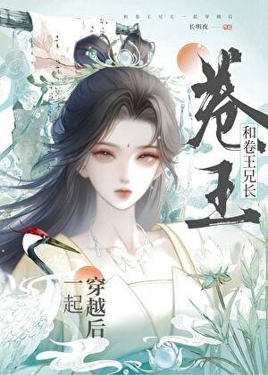 《和卷王兄长一起穿越后》