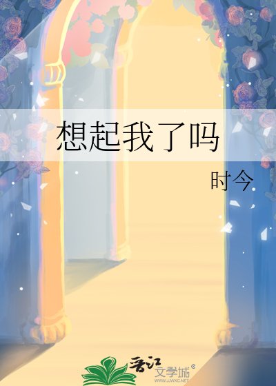 《想起我了吗》