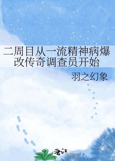 二周目从一流精神病爆改传奇调查员开始