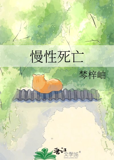 《慢性死亡》