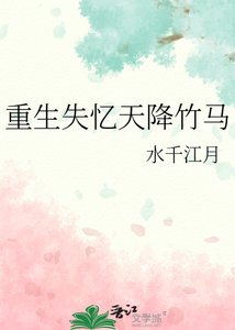 《重生失忆天降竹马》