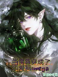 当魔尊穿成了恋爱脑omega