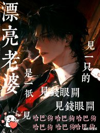 《漂亮老婆是一只见钱眼开的哈巴狗》