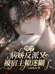 快穿：病娇反派都被我撩乖了