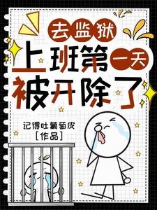 监狱时代，只有我是远古神明/去监狱上班第一天，被开除了