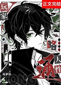 《玩家略通人性》