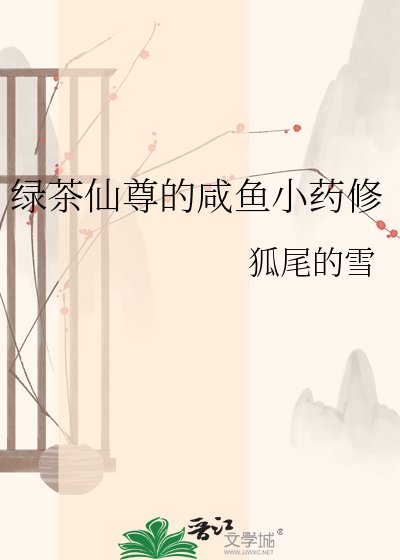 绿茶仙尊的咸鱼小药修