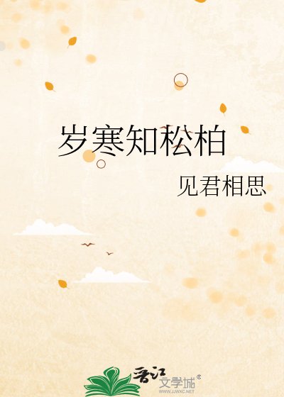 《岁寒知松柏》