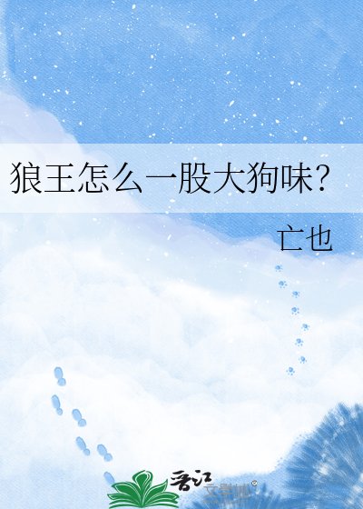 《狼王怎么一股大垢味?》