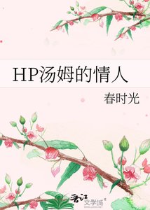 《HP汤姆的情人》