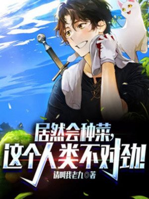 居然会种菜，这个人类不对劲！