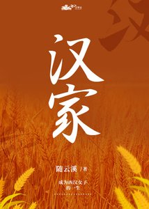 《西汉种田日常》