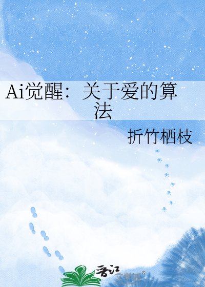 终极代码指令：关于爱的算法