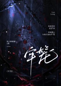 《牢笼》