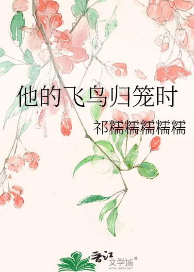 他的飞鸟归笼时