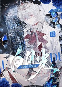 《穿书成恶毒白月光后》