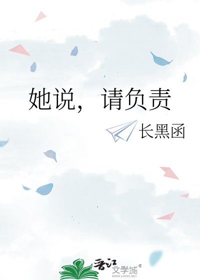 《她说,请负责》
