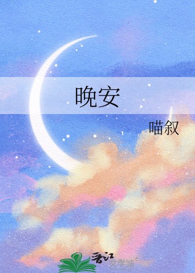 晚安