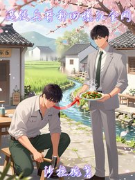 《退役兵哥种田爆红全网/竹马破产了,来我山头打工》