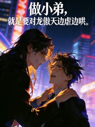 《做小弟,就是要对龙傲天边虐边哄》