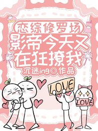 《恋综修罗场,影帝今天又在狂撩我》