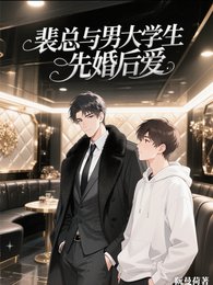 《裴总与男大学生先婚后爱》