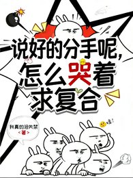 《说好的分手呢?怎么哭着求复合》