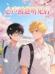 《心声被他听见后》
