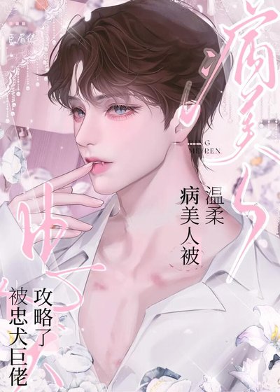 《温柔病美人被忠犬巨佬攻略了》