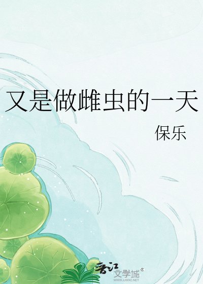 又是做雌虫的一天