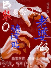 《B装O骗津贴是要给人当老婆的》