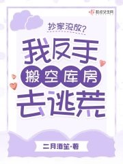 《抄家流放?我反手搬空库房去逃荒》