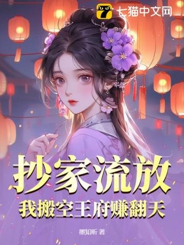 《抄家流放,我搬空王府赚翻天》
