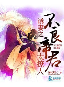 《宠妻之我的不良帝君/幽妻之我的不良帝君》