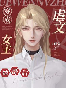 《穿成虐文女主她哥后》