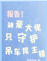 《报告!神豪大佬只守护吊车尾主播》