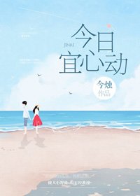 《有他撑腰/今日宜心动》