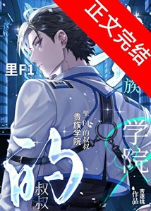 《贵族学院里F1的小叔叔》