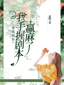 《穿成炮灰,我手握剧本赢麻了》