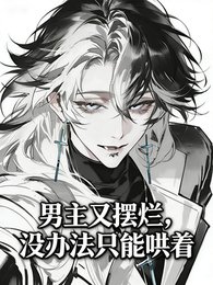 《男主又摆烂,没办法只能哄着》