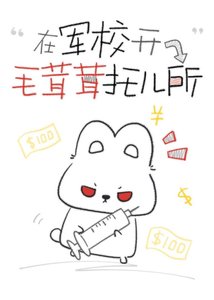 《在军校开毛茸茸托儿所》