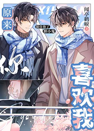 《原来你喜欢我》
