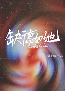 《缺德如她》