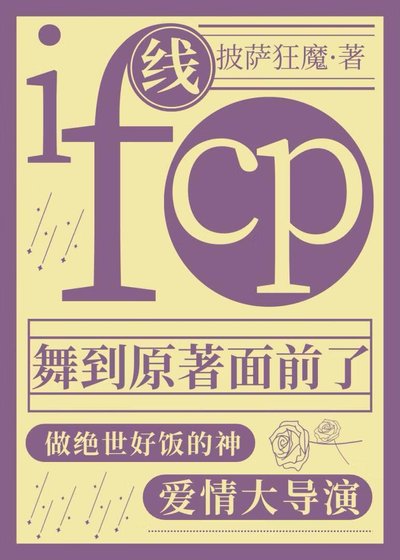 《if线cp舞到原著面前了》