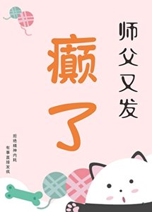 《师父又发癫了》