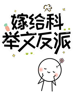 《嫁给科举文反派》