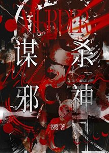 《谋杀邪神》